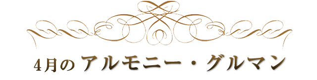 4月のアルモニー・グルマン