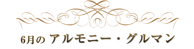6月のアルモニー・グルマン