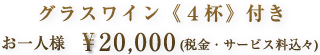 お一人様¥20,000