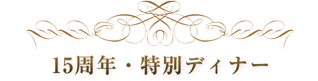 15周年・特別ディナー