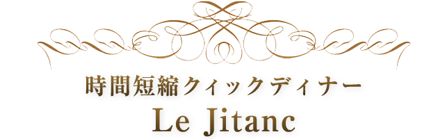 時間短縮クィックディナー