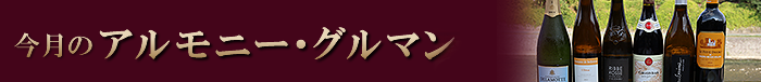 今月のアルモニー・グルマン