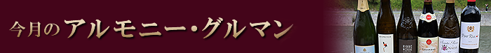 今月のアルモニー・グルマン