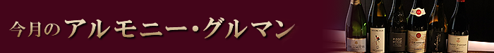今月のアルモニー・グルマン